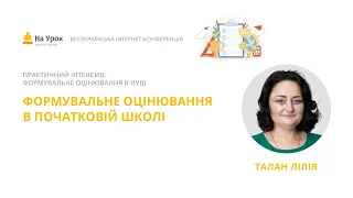 Лілія Талан. Формувальне оцінювання в початковій школі