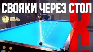 Как забивать свояки через все поле