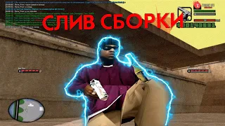 СЛИВ КРАСИВОЙ СБОРКИ ДЛЯ СЛАБЫХ КОМПЬЮТЕРОВ - GTA:SAMP