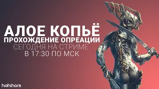 #WARFRAME | СТРИМ | АЛОЕ КОПЬЁ