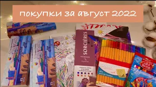 Покупки за август 2022/новые Арт материалы/покупки раскрасок антистресс/капиллярные ручки stabilo