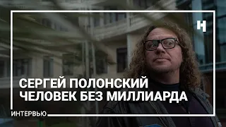 Сергей Полонский. Человек без миллиарда