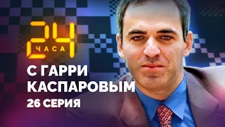 Моя вечнозеленая партия. 24 ЧАСА С ГАРРИ КАСПАРОВЫМ // Серия 26