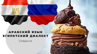 Уроки арабского языка египетский диалект сладости