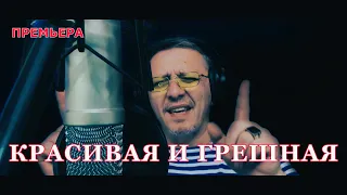 Красивая и грешная  (Official video )