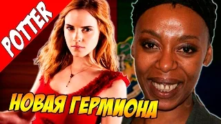 ⛔ Почему Гермиона ЧЕРНАЯ? (Гарри Поттер и Проклятое Дитя)