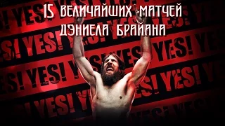 15 ВЕЛИЧАЙШИХ МАТЧЕЙ ДЭНИЕЛА БРАЙАНА | DANIEL BRYAN'S 15 GREATEST MATCHES