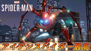 #14【PS5】やっぱりアイアンスパイダーは最高【スパイダーマン】【Marvel's Spider-Man Remastered】【4K 最高画質】