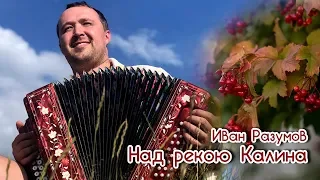 Иван Разумов - Над рекою калина на гармони