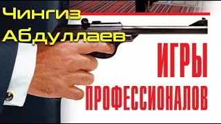 Чингиз Абдуллаев. Игры профессионалов