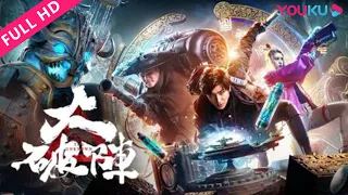 【千年龙墓之大破阵 Break Through The Unknown】墨家天师破阵封魔！| 动作/奇幻 | YOUKU MOVIE | 优酷电影