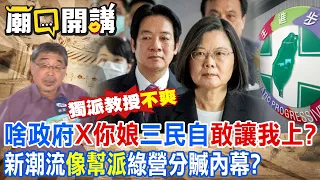 啥政府"X你娘"三民自"敢讓我上?"新潮流"像幫派"綠營分贓內幕?｜廟口開講 @CtiTv @ctiplusnews