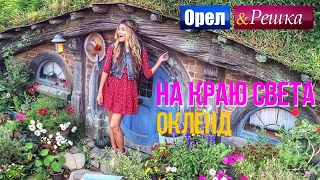 Орел и решка. На краю света - Новая Зеландия | Окленд