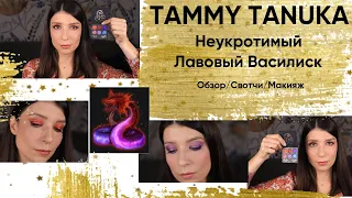 Tammy Tanuka. Неукротимый Лавовый Василиск. Обзор/Свотчи/ Макияж.