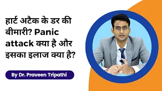 Panic attack kya hai?  Heart attack ke darr ki bimari? पैनिक अटैक क्या होता है? #panicattackhindi