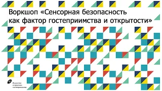 Воркшоп «Сенсорная безопасность как фактор гостеприимства и открытости»