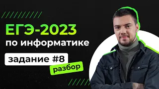 Разбор 8 задания на Python | ЕГЭ-2023 по информатике