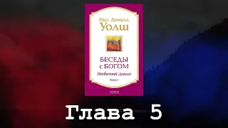 Беседы с Богом. Необычный диалог. Книга 1. Глава 5. Нил Доналд Уолш