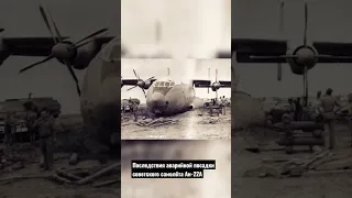 Последствия аварийной посадки советского самолёта Ан-22А #shorts