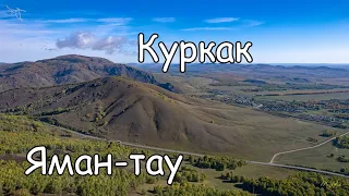 гора Яман Тау, Куркак