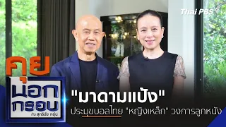 มาดามแป้ง ประมุขบอลไทย "หญิงเหล็ก" วงการลูกหนัง | คุยนอกกรอบกับสุทธิชัยหยุ่น | 22 ก.พ. 67