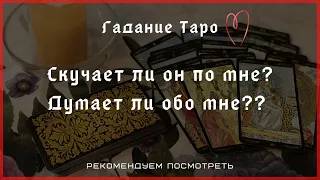 Скучает ли он по мне? Думает ли обо мне??! Гадание Таро| Таро онлайн..