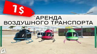 ВЫСТАВИЛ *АРЕНДУ МАВЕРИКОВ за 1$* на АУКЦИОН // Arizona RP самп