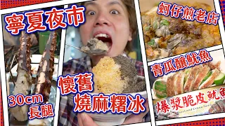 【夜市地圖】迫爆人寧夏夜市！全台灣最佳夜市｜排長龍名店大集合！｜燒麻糬＋蚵仔煎＋魷魚愛好者必到🤤💦