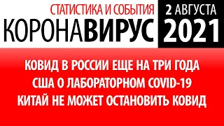 2 августа 2021: статистика коронавируса в России на сегодня