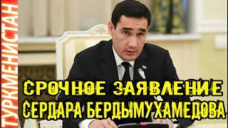 Новости Туркменистана Сердар Бердымухамедов сделал ЗАЯВЛЕНИЕ Türkmenistan