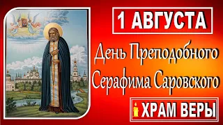 1 августа -  День памяти Преподобного Серафима Саровского Чудотворца + молитва Серафиму Саровскому!