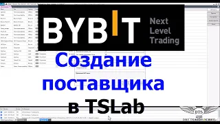 Создание Поставщика ByBit в TSLab