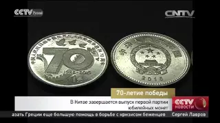 В Китае завершается выпуск первой партии юбилейных монет