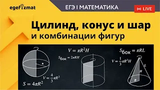 ЕГЭ|Задание 3 - Цилиндр, конус и шар