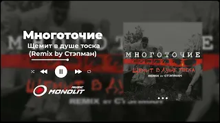 Многоточие - Щемит в душе тоска (Remix by Стэпман)