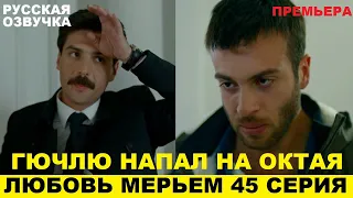 ЛЮБОВЬ МЕРЬЕМ 45 СЕРИЯ, описание серии турецкого сериала на русском языке