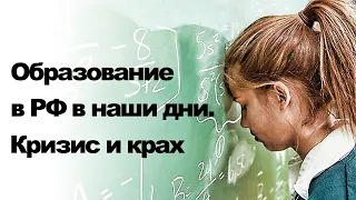 Олег Верещагин. Образование в РФ в наши дни. Кризис и крах