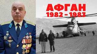 Виват Шурави ! Афганистан Вертолетчик МИ6 Воспоминания Афган 1982 -1983 Андреев Александр Иванович