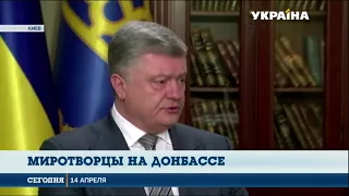 Порошенко: Миротворцы на Донбассе необходимы