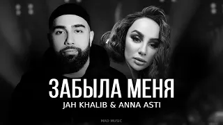 Jah Khalib & ANNA ASTI - Забыла меня | Премьера трека 2024