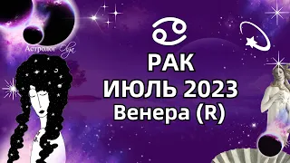 ♋РАК - ИЮЛЬ 2023 ♀️Венера (R)  ГОРОСКОП. РЕКОМЕНДАЦИИ и СОВЕТЫ. Астролог Olga
