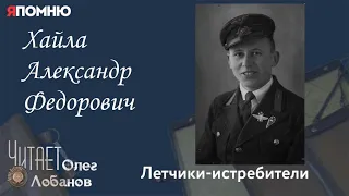 Хайла Александр Федорович. Проект "Я помню" Артема Драбкина. Летчики истребители.