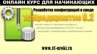 2 урок ч.2 онлайн курса "Разработка конфигураций в 1С 8.2"