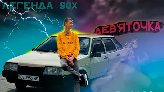 ЧИ АКТУАЛЬНА ТАЧКА 90Х? | ВАЗ 2109 ЗА 700$