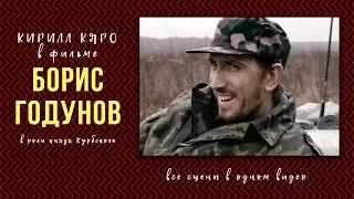Кирилл Кяро в фильме «Борис Годунов»