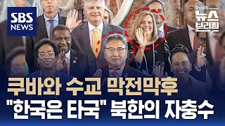 007 작전 같았던 한국-쿠바 수교 협상…북한의 자충수도 한몫? / SBS / 편상욱의 뉴스브리핑