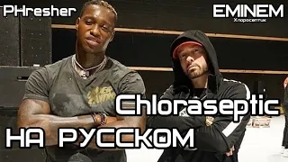 Eminem - Chloraseptic (feat. PHresher) (Хлоросептик) (Русские субтитры / перевод / rus sub)