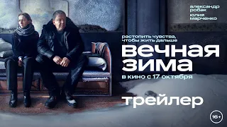 Вечная зима | Трейлер | В кино с 17 октября