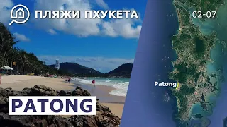 Пляжи Пхукета. Патонг (Patong).
