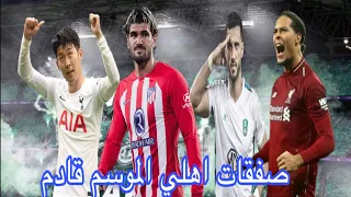 اخبار  اهلي السعودي|صفقات محتمله لنادي اهلي في موسم قادم|لاعب سابق لنادي اهلي سيعود الى بيته